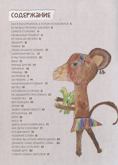 У меня собака заболела. 36 историй из жизни ветеринарной станции - фото 6