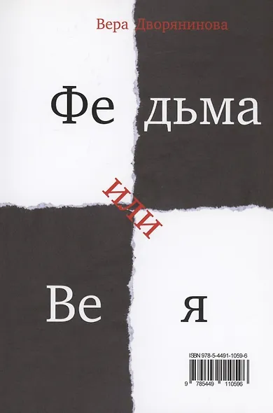 Федьма или Вея. Про100 100лица - фото 2