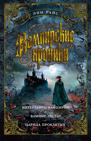 Вампирские хроники. Интервью с вампиром. Вампир Лестат. Царица Проклятых - фото 1