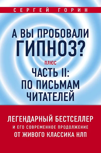 А вы пробовали гипноз? Плюс часть II: по письмам читателей - фото 1