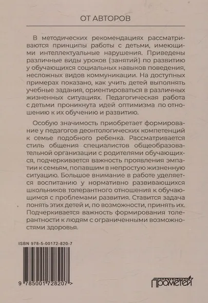 Инклюзивное обучение и воспитание детей с интеллектуальными нарушениями. Методические рекомендации - фото 2