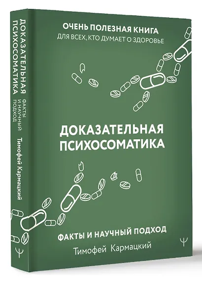 Доказательная психосоматика: факты и научный подход. Очень полезная книга для всех, кто думает о здоровье - фото 3