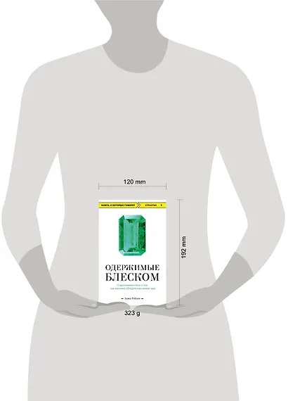 Одержимые блеском. О драгоценностях и о том, как желание обладать ими меняет мир - фото 4