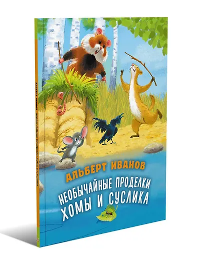 Необычайные проделки Хомы и Суслика - фото 3