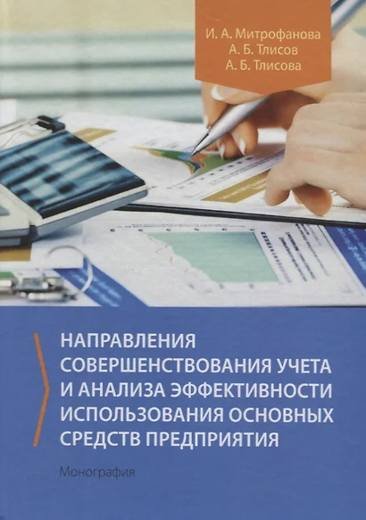 Направления совершенствования учета и анализа эффективности использования основных средств предприятия. Монография - фото 1