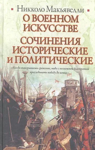 О военном искусстве. Сочинения исторические и политические - фото 1