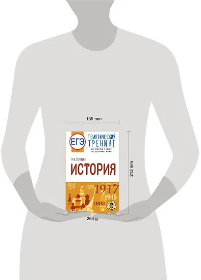 ЕГЭ. История. Тематический тренинг для подготовки к единому государственному экзамену - фото 7