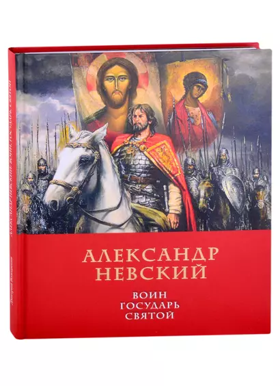 Александр Невский: воин, государь, святой - фото 1