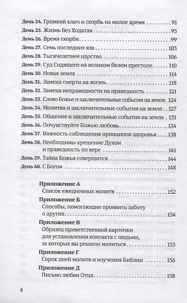 40 дней в молитве и размышлениях о заключительных событиях на земле - фото 3