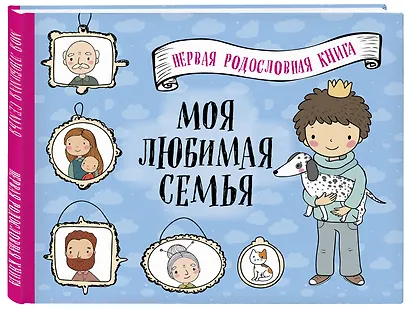 Моя любимая семья. Первая родословная книга (для мальчиков) - фото 3