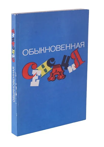 Обыкновенная сенсация - фото 1