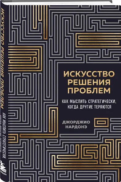 Искусство решения проблем. Как мыслить стратегически, когда другие теряются - фото 3