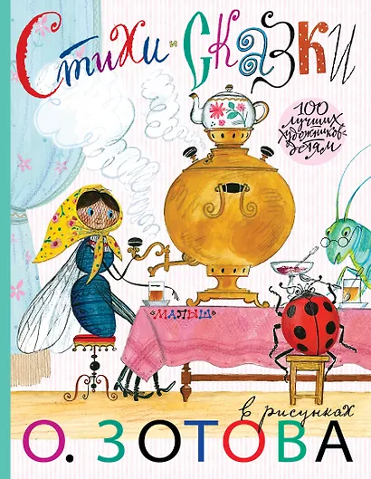 Стихи и сказки с иллюстрациями О.Зотова - фото 1