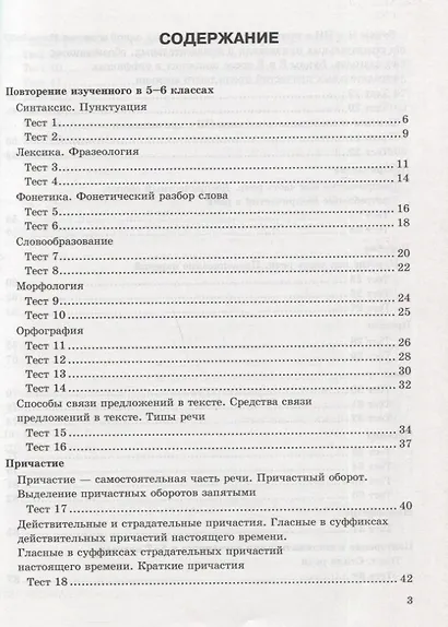 Тесты по русскому языку. 7 класс. К учебнику М.Т. Баранова, Т.А. Ладыженской, Л.А. Тростенцовой и др. "Русский язык. 7 класс. В дух частях" - фото 2