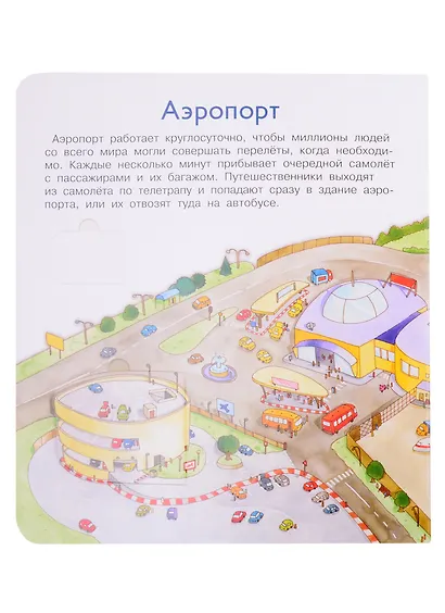 Что? Почему? Зачем? Аэропорт. 36 волшебных окошек - фото 2