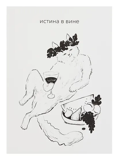 Открытка двойная "Котики. Истина в вине" - фото 1