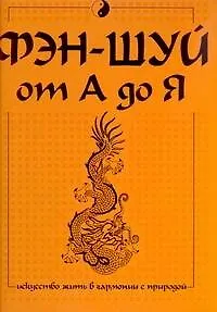 Фэн-шуй от А до Я - фото 1