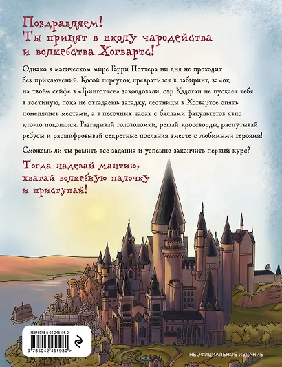 Испытания Хогвартса. Новая книга волшебных головоломок - фото 2