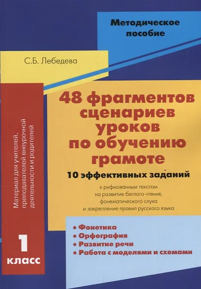 48 фрагментов сценариев уроков по обучению грамоте 1 кл. 10 эффективных заданий… (м) Лебедева - фото 1