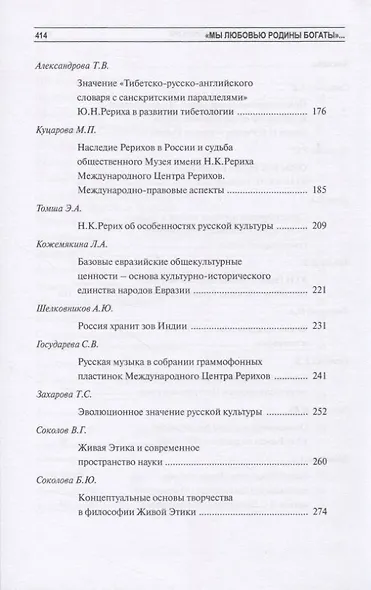 Мы любовью к Родине богаты (к 115-летию со дня рождения Ю.Н. Рериха) - фото 5