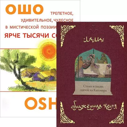 Ярче тысяч солнц. Обнаженная песня (комплект из 2 книг) - фото 1