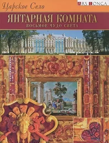 Буклет Янтарная комната. Восьмое чудо света  русск. яз. - фото 1