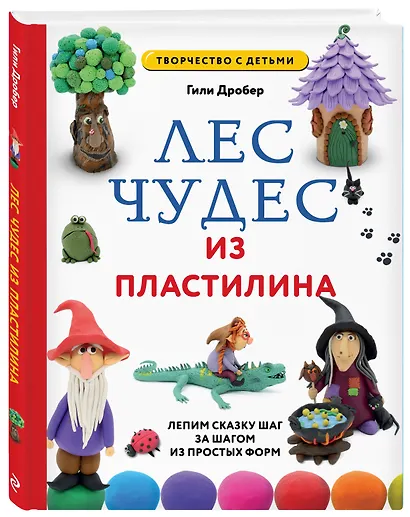 ЛЕС ЧУДЕС из ПЛАСТИЛИНА. Лепим СКАЗКУ шаг за шагом из простых форм - фото 3