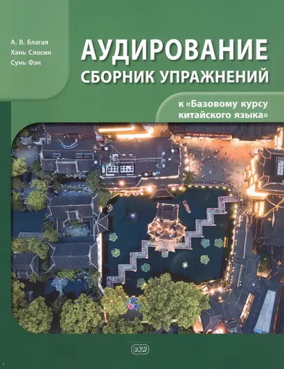 Сборник упражнений для аудирования к учебнику «Базовый курс китайского языка» - фото 1