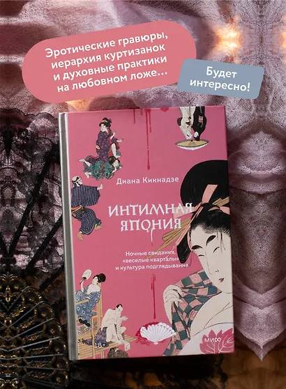 Интимная Япония. Ночные свидания, «веселые кварталы» и культура подглядывания - фото 5
