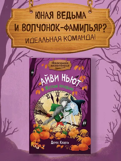 Маленькая волшебница Айви Ньют. Жуткий праздник. Книга 2 - фото 3