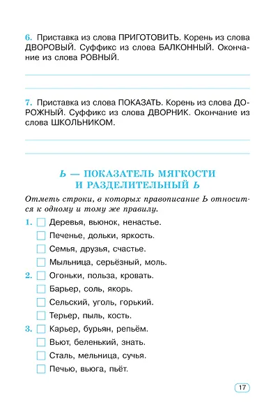 Тренажер по русскому языку. 3 класс - фото 9