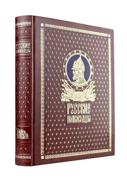 Русские полководцы. Книга в подарочном кожаном переплете ручной работы с окрашенным и золочёным обрезом - фото 1