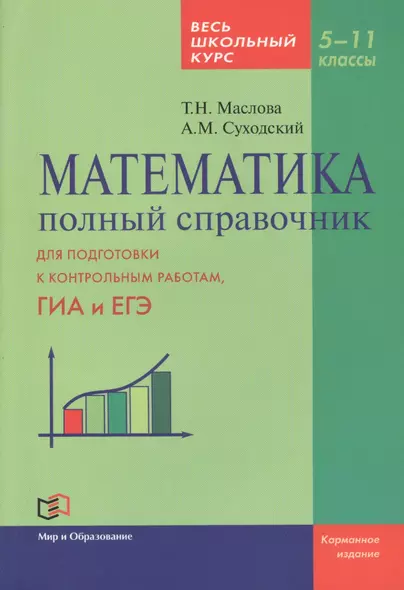 Математика. Полный справочник. Весь школьный курс. 5-11 классы - фото 1