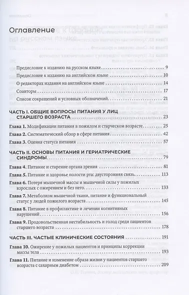 Руководство по клинической диетологии в гериатрии - фото 2