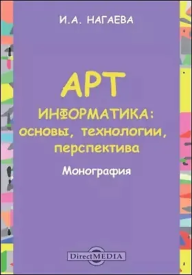 Арт-информатика: основы, технологии, перспективы: монография - фото 1