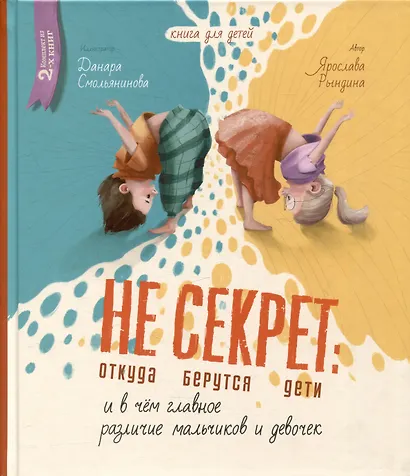 Комплект Не Секрет: откуда берутся дети и в чем главное различие мальчиков и девочек (2 книги) - фото 2