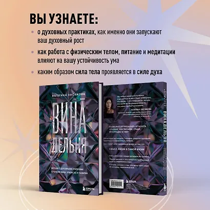 ВинАдельня. Беседы с духовными учителями  о чувстве вины, кризисах и развитии - фото 6