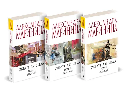 Комплект из 3 книг (Обратная сила. Том 1. 1842 - 1919. Обратная сила. Том 2. 1965 - 1982. Обратная сила. Том 3. 1983 - 1997) - фото 3