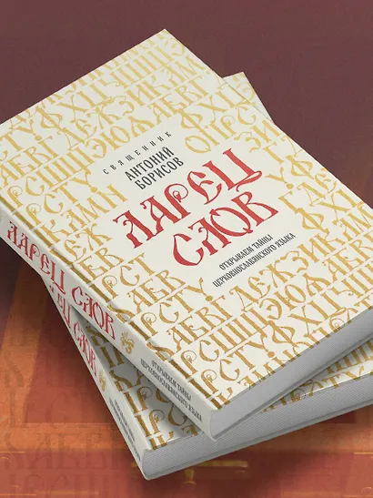 Ларец слов: открываем тайны церковнославянского языка - фото 9