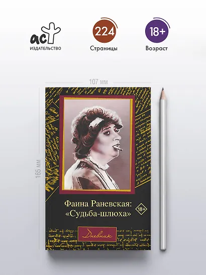 Фаина Раневская: "Судьба-шлюха" - фото 4