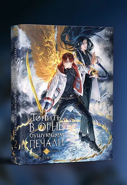 Топить в огне бушующем печали. Том 2. - фото 3