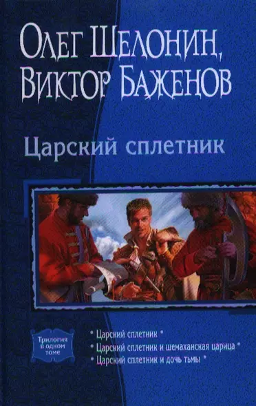 Царский сплетник: Царский сплетник, Царский сплетник и шемаханская царица, Царский сплетник и дочь тьмы - фото 1