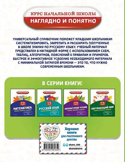 Русский язык. Теория, примеры, задания. 1-4 классы - фото 2