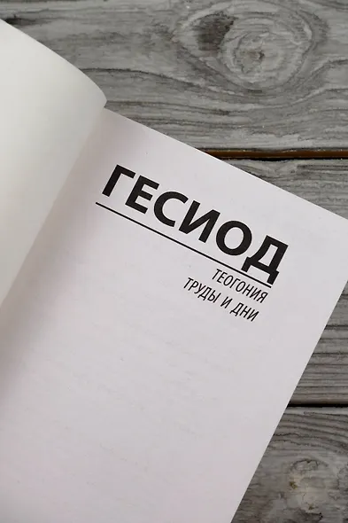 Теогония. Труды и дни - фото 7