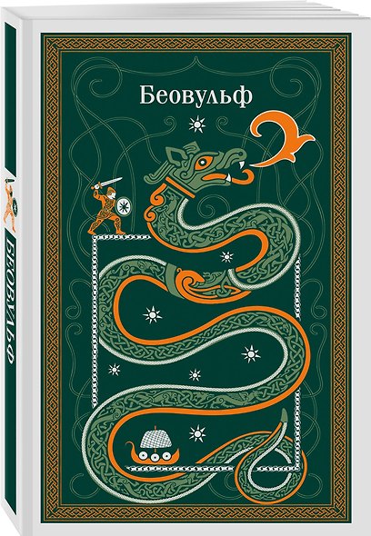 Набор "Эпос раннего Средневековья" (комплект из 2-х книг: Старшая Эдда. и Беовульф) - фото 5