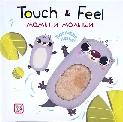 Touch & Feel. Мамы и малыши. Тактильная книжка - фото 1