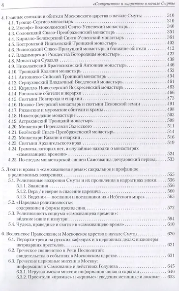"Священство" и "царство" в начале Смуты: Московские Патриархи, российские монастыри, духовенство Востока - фото 3