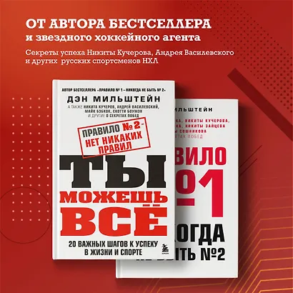 Набор из 2-х книг Мильштейна Д.: Правило №1 - никогда не быть №2 + Правило №2 - нет никаких правил (ЧГ) - фото 4