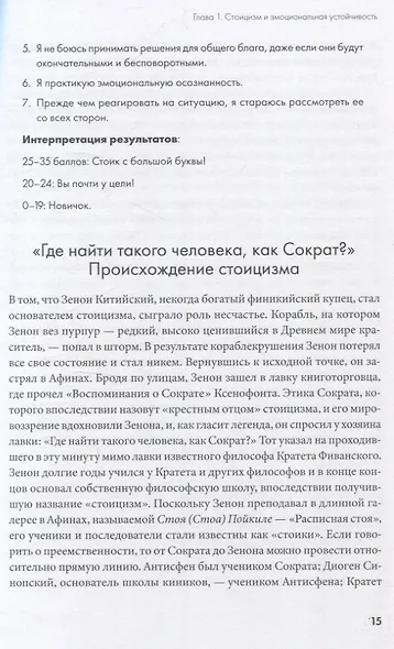 Воспитай в себе стоика: Как мудрость Марка Аврелия, Эпиктета и Сократа поможет преодолеть трудности жизни - фото 6