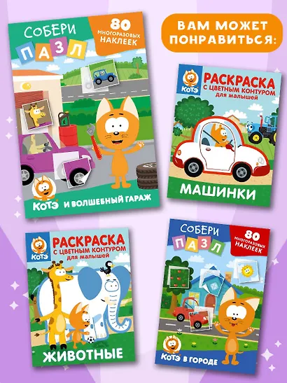 Многоразовые наклейки: собери пазл! Котёнок Котэ и Волшебный гараж - фото 6